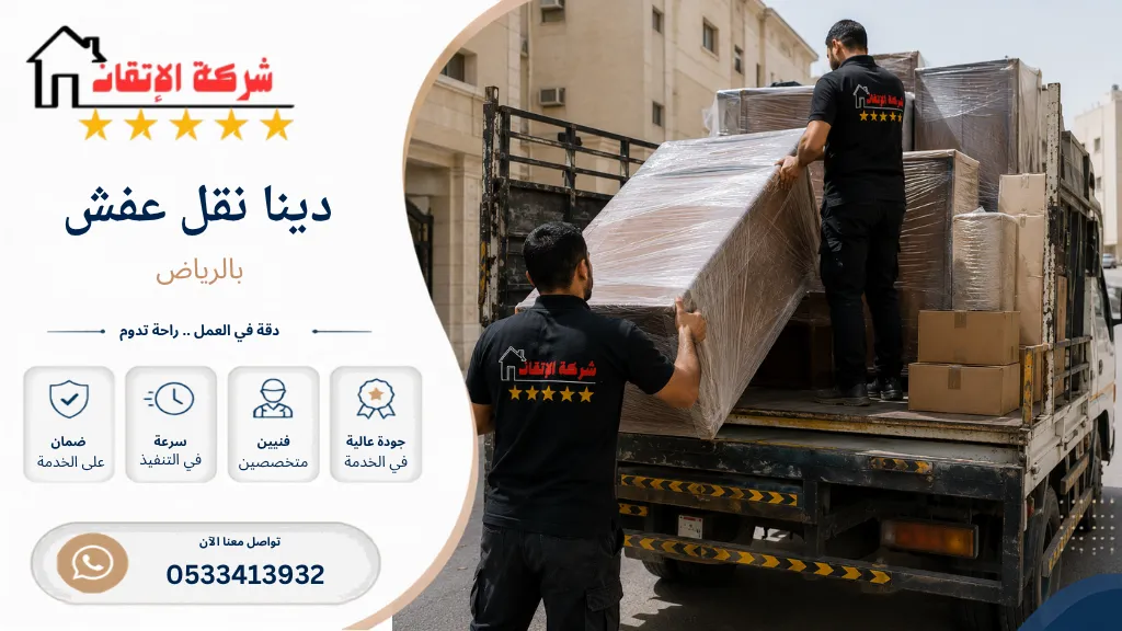 دينا نقل عفش بالرياض نقل عفش من حي الي حي 