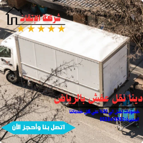 فك ونقل وتركيب عفش بالرياض
