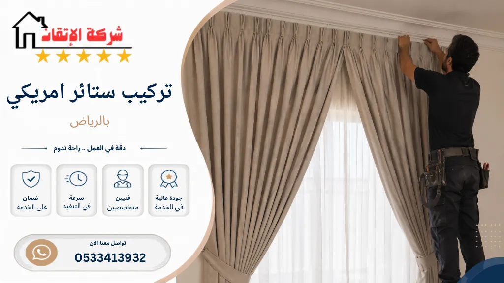 تركيب ستائر امريكي بالرياض تركيب ستائر بكل انواعها