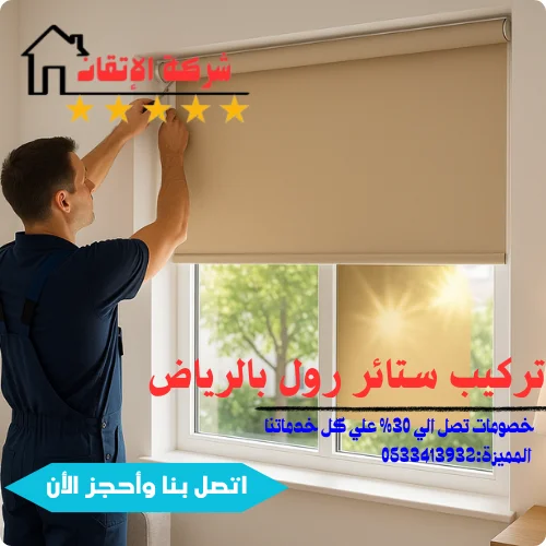 خدمة تفصيل وتركيب ستائر رول بالرياض تركيب كل انواع الستائر