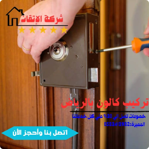 تركيب وتغيير كالون بالرياض