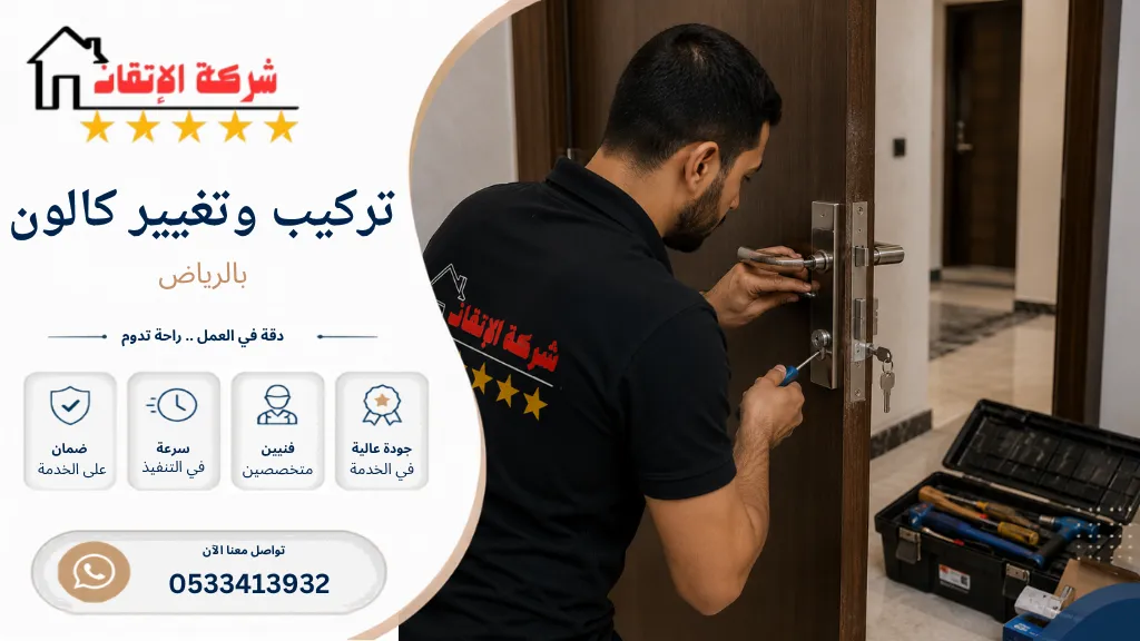 تركيب وتغيير كالون بالرياض تغيير قلب كالون فتح باب بدون مفتاح