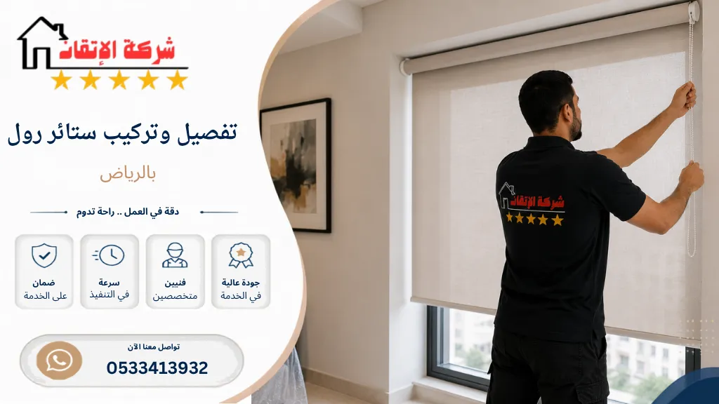 تفصيل وتركيب ستائر رول بالرياض تركيب ستائر رول تفصيل ستائر رول