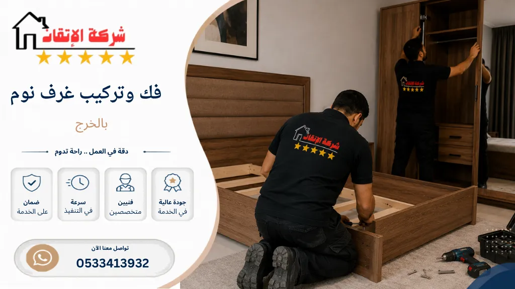 فك وتركيب غرف نوم بالخرج تركيب غرف نوم بالخرج تركيب دواليب بالخرج