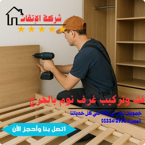 خدمة فك وتركيب غرف نوم في الخرج نجار أثناء العمل