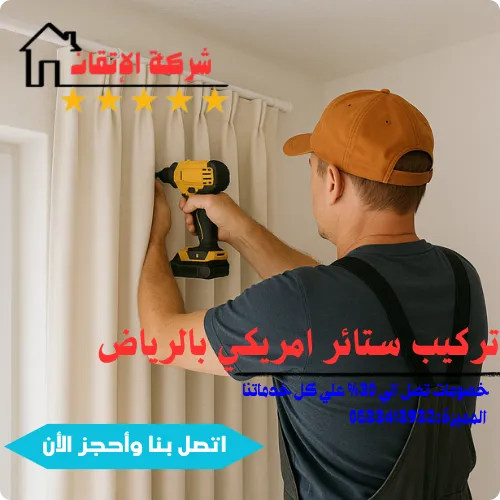 افضل خدمة تركيب ستائر امريكي بالرياض