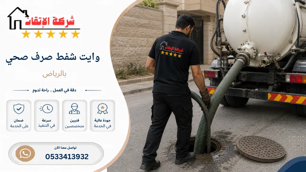 وايت شفط صرف صحي بالرياض شفط بيارات شفط مجاري