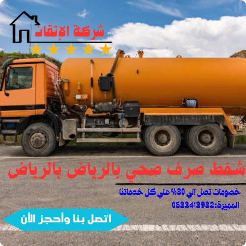 وايت شفط صرف صحي بالرياض