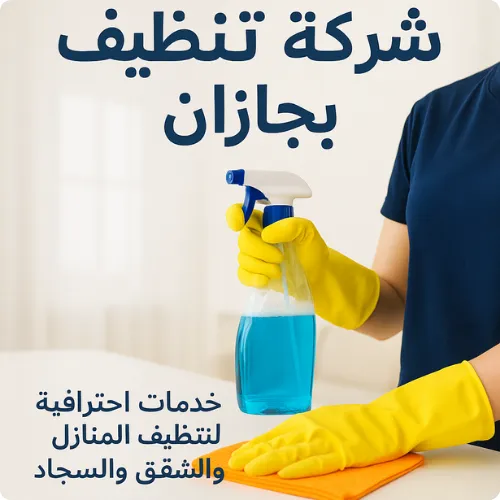 شركة تنظيف بجازان كل خدمات التنظيف العميقة وازالة الجراثيم