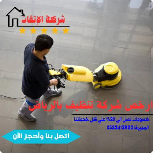 شركة تنظيف بالرياض