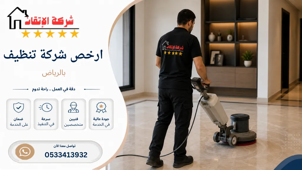 ارخص شركة تننظيف بالرياض تنظيف كنب مجالس مكيفات
