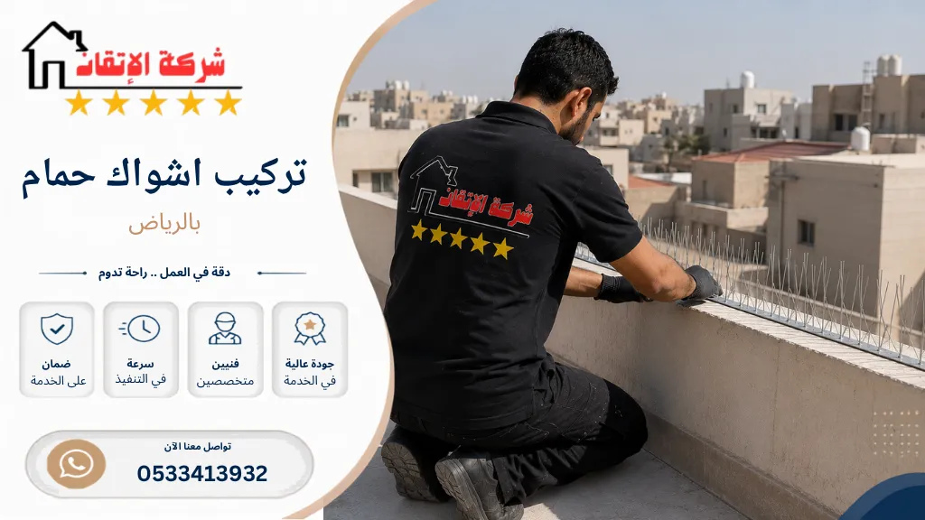 تركيب اشواك حمام بالرياض تركيب طارد حمام