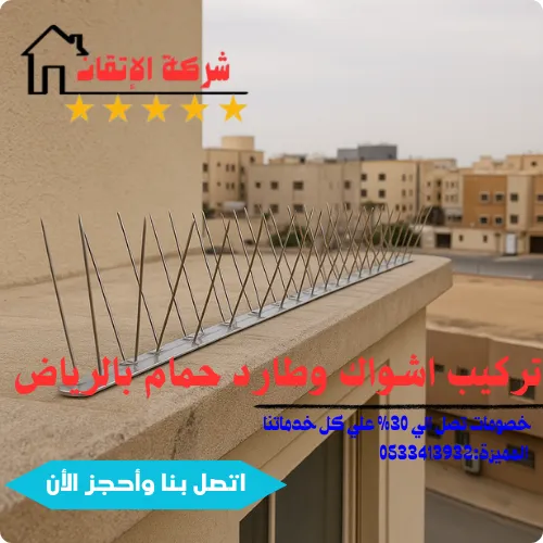 شركة تركيب طارد واشواك حمام بالرياض