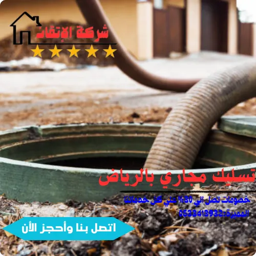 تسليك مجاري بالرياض