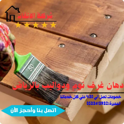 معلم دهان غرف نوم بالرياض