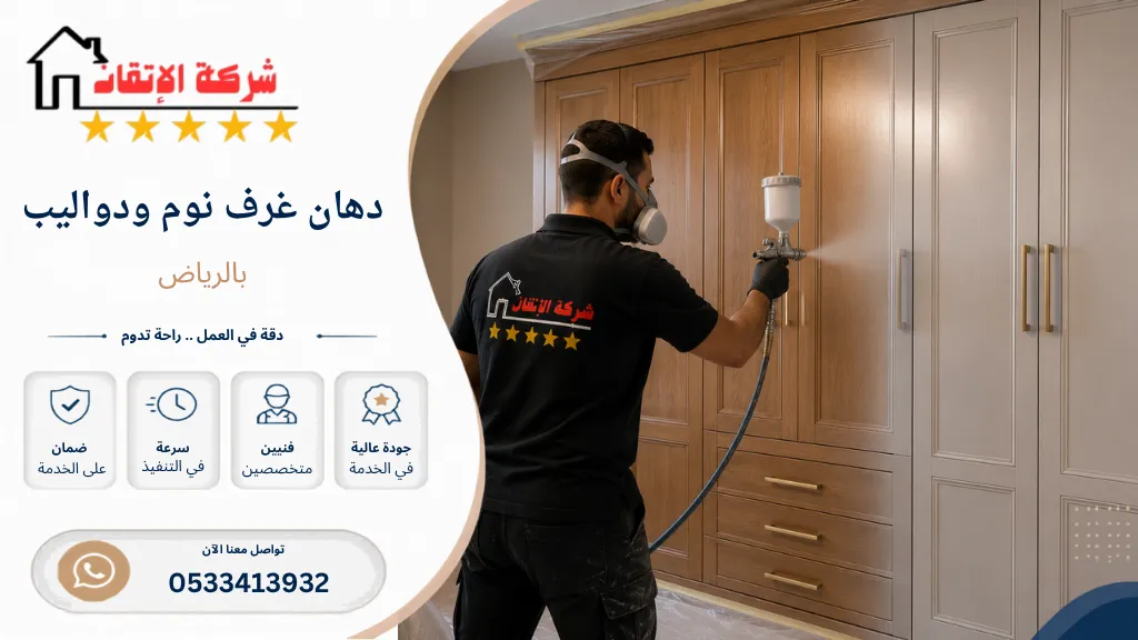 دهان غرف نوم ودواليب بالرياض دهان دواليب دهان غرف نوم دهان خشب