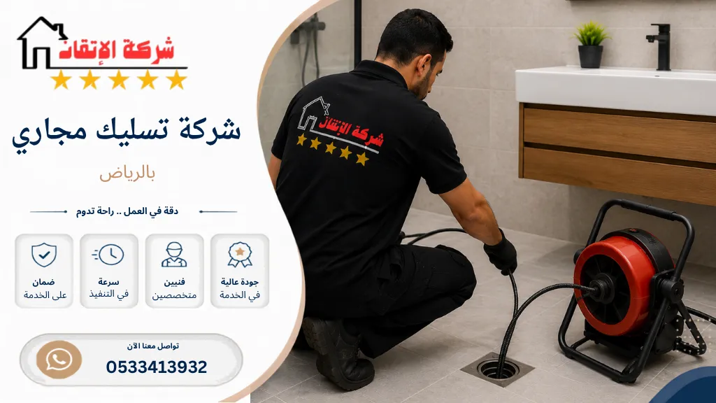 شركة تسليك مجاري بالرياض تسليك بلاعه تسليك مجاري
