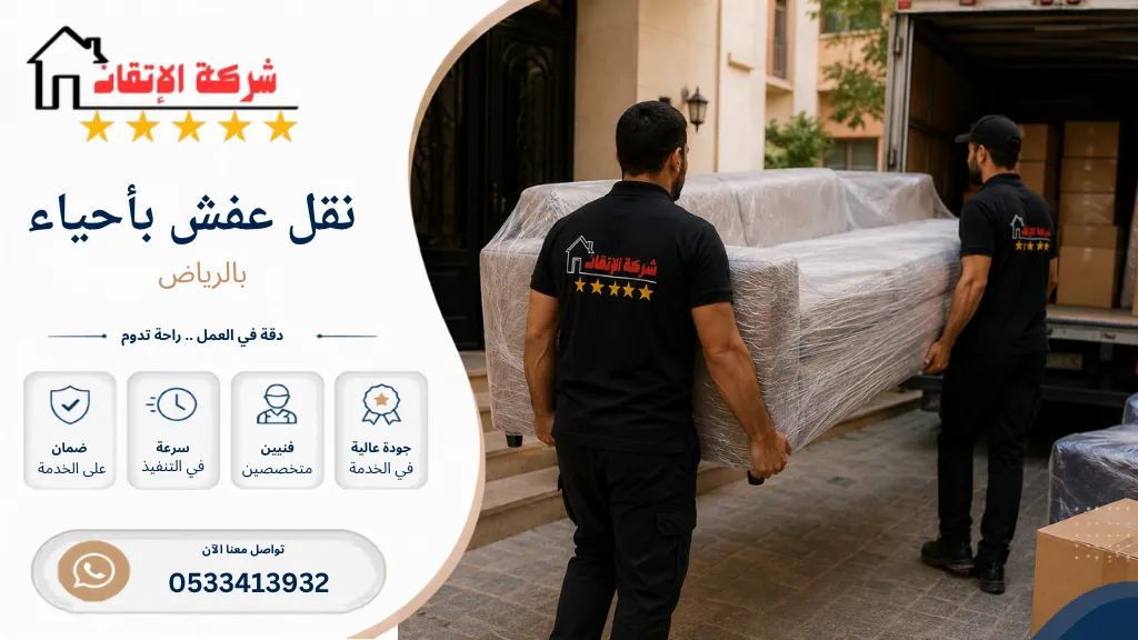 نقل عفش بأحياء الرياض نقل عفش من حي الي حي