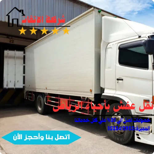 نقل عفش داخل وخارج أحياء الرياض