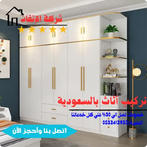 تركيب كل أنواع الاثاث بكل مدن المملكة العربية السعودية
