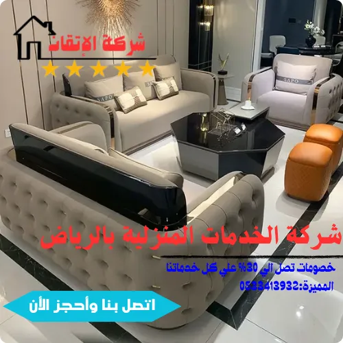 شركة الخدمات المنزلية بالرياض | الإتقان