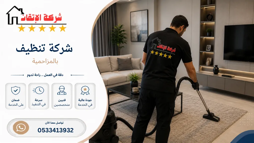 شركة تنظيف بالمزاحمية تنظيف كنب بالمزاحمية تنظيف مجالس بالمزاحمية تنظيف شقق بالمزاحمية تنظيف فلل بالمزاحمية