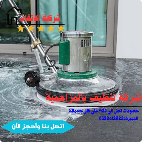 افضل شركة تنظيف بالمزحمية
