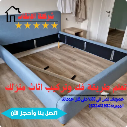 طريقة فك وتركيب الأثاث مع شركة الاتقان دايما انت في أمان
