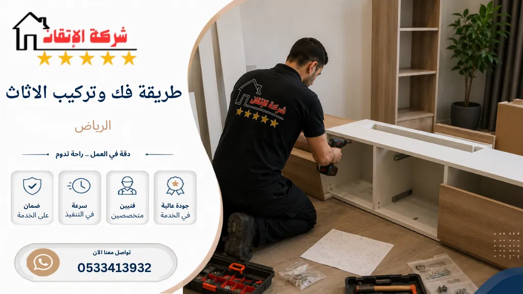 طريقة فك وتركيب الاثاث بالرياض