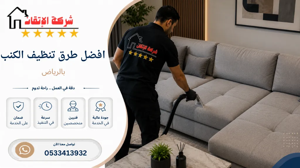 افضل طرق تنظيف كنب بالرياض طريقة تنظيف الكنب تنظيف كنب تنظيف جلسات