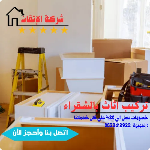 تركيب اثاث بالشقراء نقل اثاث
