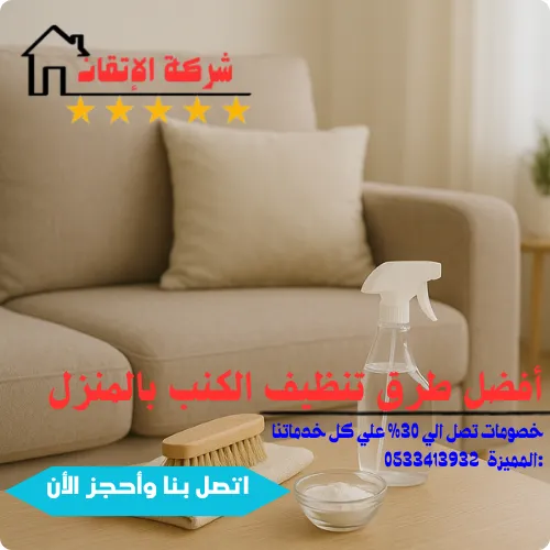 أفضل طرق تنظيف الكنب في المنزل بدون تعب وبطرق سهلة وعمليه