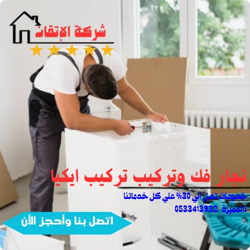 نجار فك وتركيب وفني تركيب ايكيا بالرياض