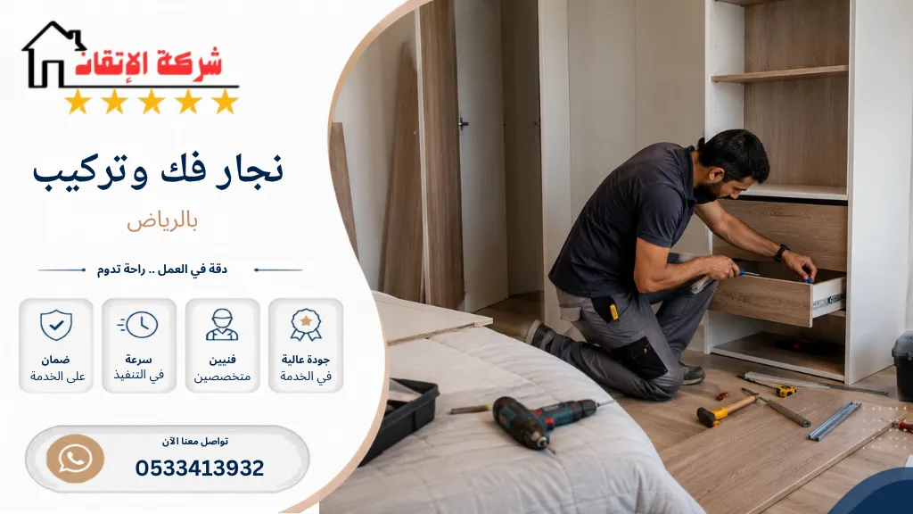 نجار فك وتركيب بالرياض تركيب اثاث فك اثاث