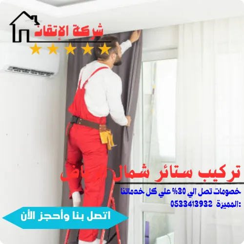 تركيب ستائر شمال الرياض ستائر رول ويفي بلاك اوت امريكي