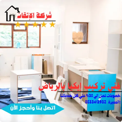 فني تركيب إيكيا بالرياض تركيب دواليب غرف نوم ستائر