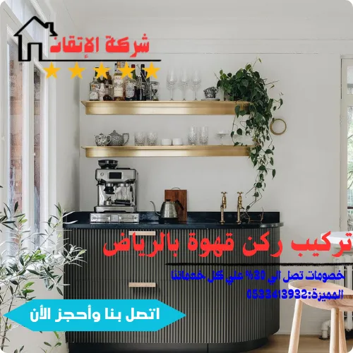 تركيب ركن قهوة بالرياض وتركيب كل طاولات المنزل