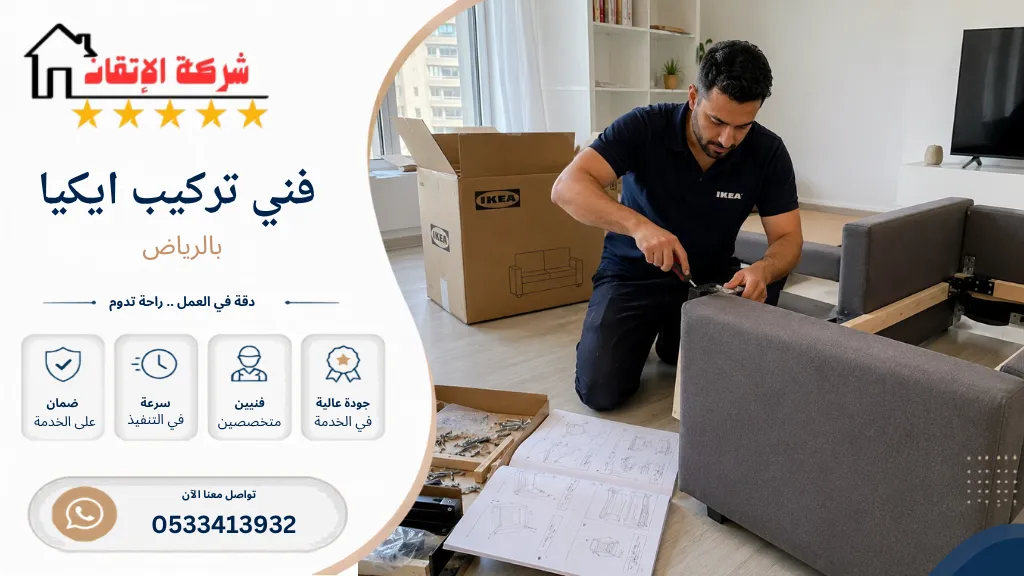 فني تركيب ايكيا بالرياض تركيب ايكيا تركيب دواليب ايكيا تركيب جزامات ايكيا تركيب طاولات ايكيا تركيب رفوف ايكيا تركيب لوح ايكيا