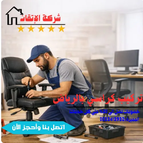 تركيب كراسي بالرياض بشكل احترافي