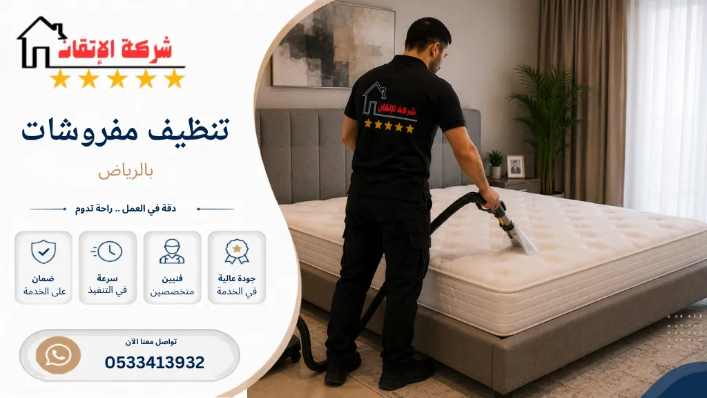 تنظيف مفروشات بالرياض تنظيف فرشات تنظيف كنب تنظيف مجالس تنظيف مراتب