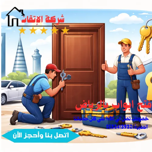 فتح ابواب بالرياض بدون تكسير 