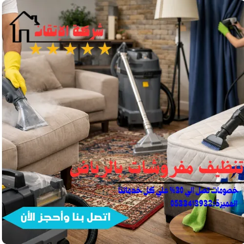 تنظيف مفروشات بالرياض تنظيف كنب تنظيف سجاد