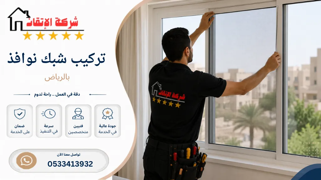 تركيب شبك نوافذ بالرياض تركيب سلك نامس تغيير سلك نامس