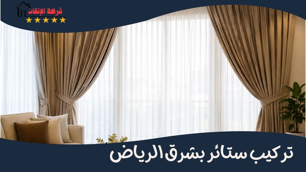 تركيب ستائر بشرق الرياض
تركيب ستائر بالرياض
تركيب ستائر رول
تركيب ستائر ايكيا
تركيب ستائر امريكي
تركيب ستائر ويفي