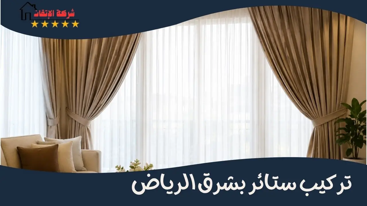 تركيب ستائر بشرق الرياض
تركيب ستائر بالرياض
تركيب ستائر رول
تركيب ستائر ايكيا
تركيب ستائر امريكي
تركيب ستائر ويفي