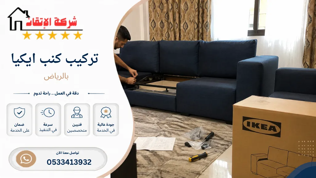 تركيب كنب ايكيا بالرياض
تركيب كنبات ايكيا
تركيب كنب
تركيب ايكيا
