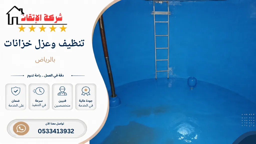 تنظيف وعزل خزانات بالرياض
تنظيف خزانات بالرياض
عزل خزانات بالرياض