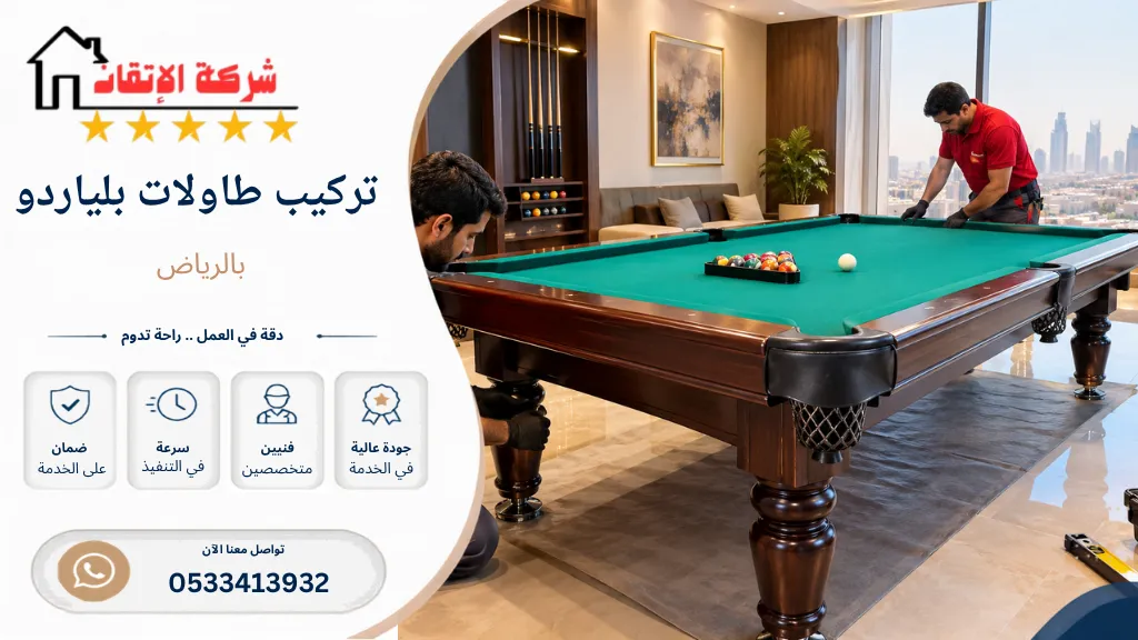 تركيب طاولات بلياردو بالرياض تركيب طاولات جيمنج تركيب طاولات العاب