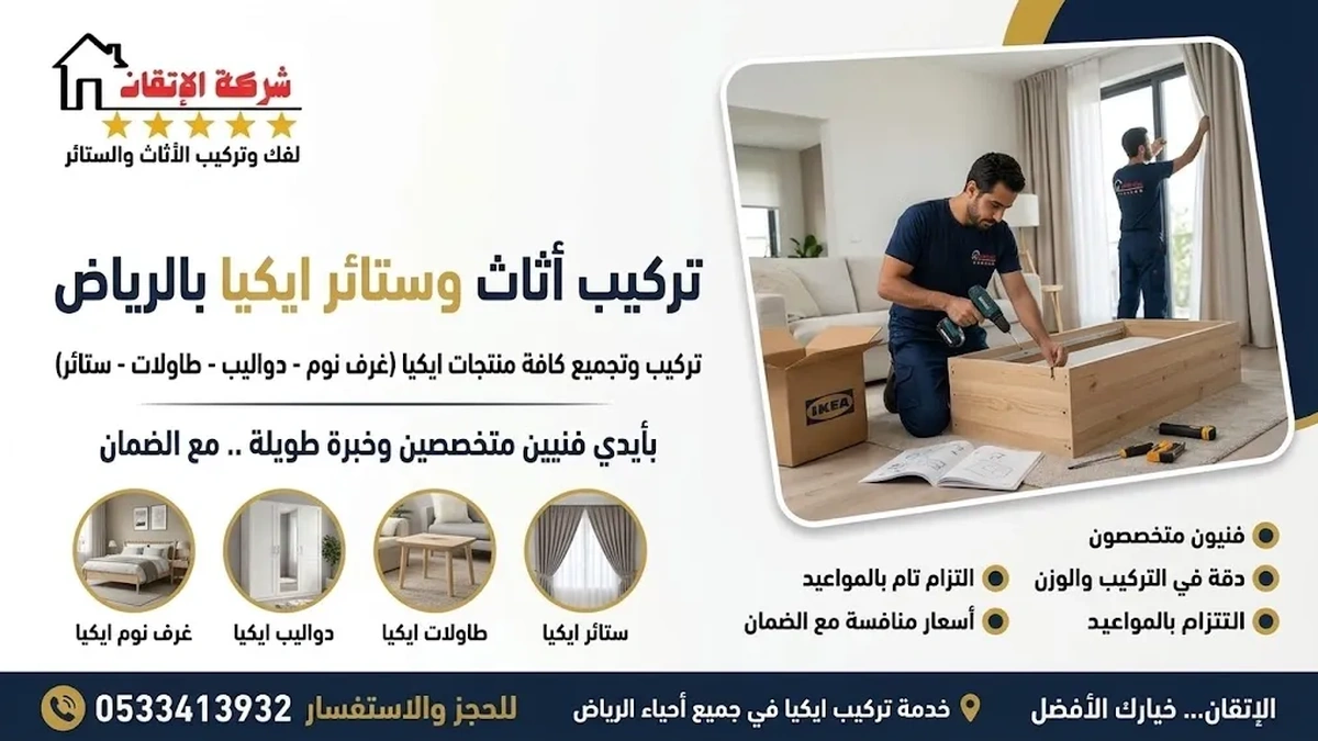 تركيب ستائر تركيب اثاث ايكيا